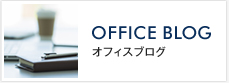 OFFICE BLOG(オフィスブログ)