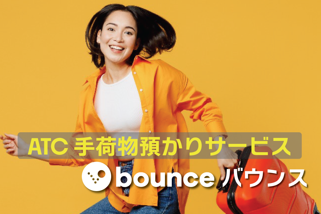 ATCエックスボックスの荷物預かりサービス