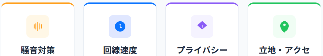 騒音対策・通信・プライバシー・立地の4項目を示すシンプルな図